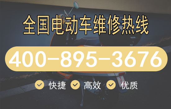 电动车上门检修服务电话,24小时电动车上门检修服务 电动车上门检修服务电话,24小时电动车上门检修服务